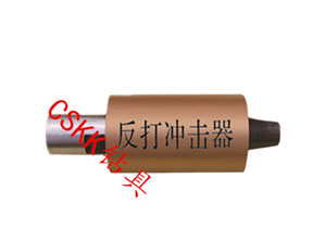 反打冲击器潜孔气动冲击器